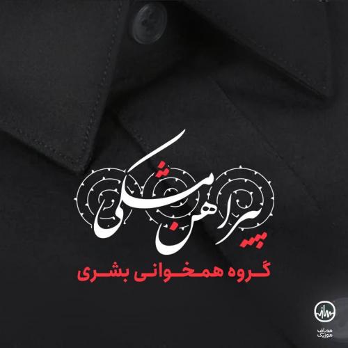 دانلود آهنگ پیراهن مشکی